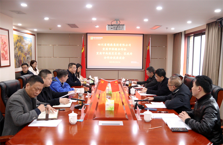 集團(tuán)公司召開與南溪區(qū)區(qū)委、區(qū)政府、宜賓市供銷社合作洽談座談會