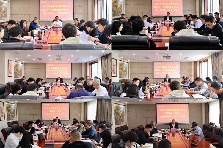 棉麻集團(tuán)召開2024年一季度經(jīng)營(yíng)分析會(huì)、清欠工作會(huì)、園區(qū)運(yùn)營(yíng)會(huì)